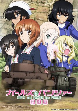 少女与战车：最终章第2话 