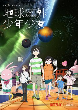 地球外少年少女 