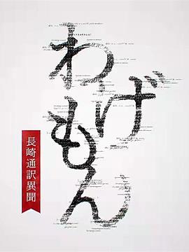 翻译家~长崎翻译异闻~ 