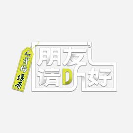 朋友请听好第二季 