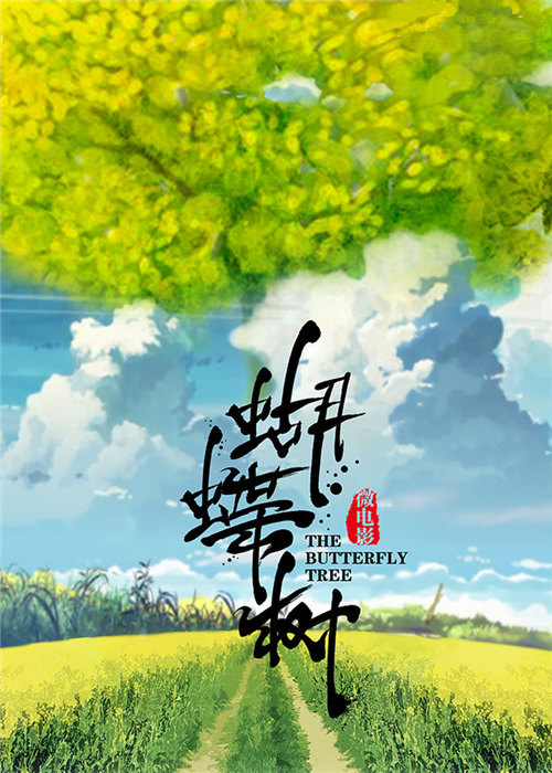 蝴蝶树 
