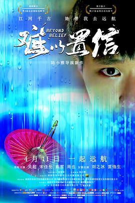 难以置信 