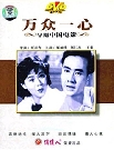 万众一心 