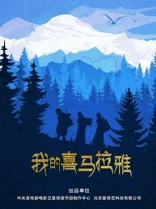我的喜马拉雅 