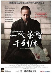 寻访千利休 