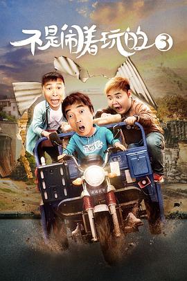 不是闹着玩的3 