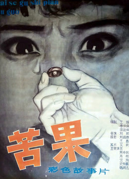 苦果 