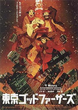 东京教父 