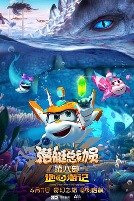 潜艇总动员8：地心游记 