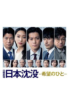 日本沉没：希望之人 