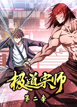 极道宗师第二季 