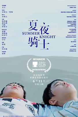 夏夜骑士 