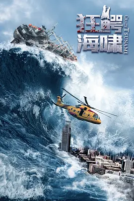 狂鳄海啸 