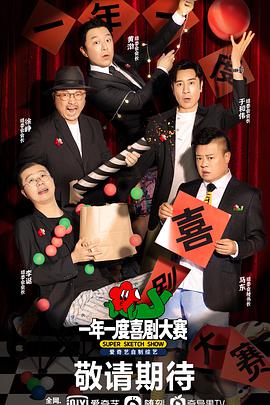 一年一度喜剧大赛 