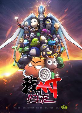 我叫MT：归来 