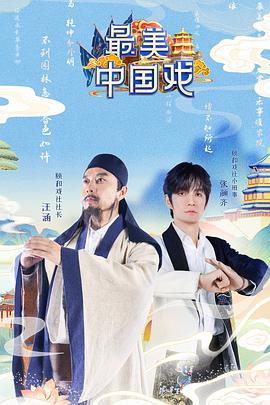 最美中国戏 