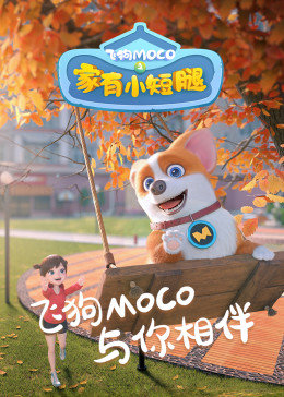 飞狗MOCO之家有小短腿 