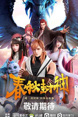 春秋封神 