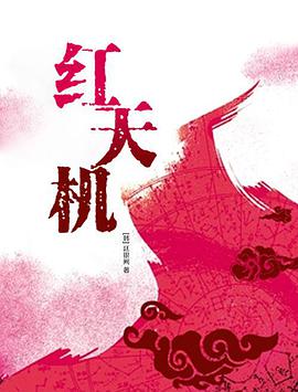 红天机 