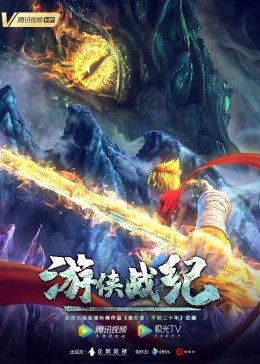 游侠战纪 