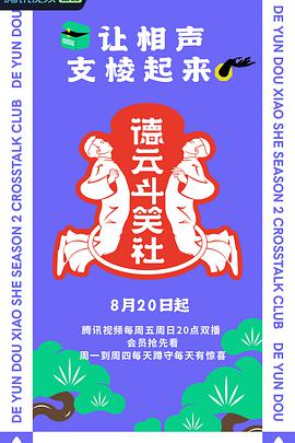 德云斗笑社第二季 