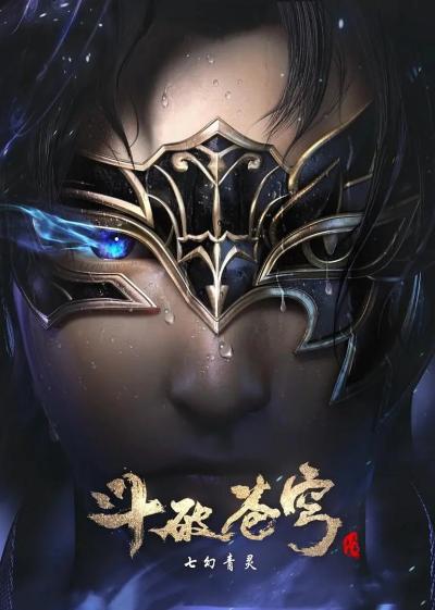 斗破苍穹第四季 