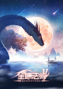 全职法师第五季 