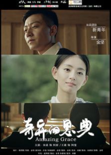 奇异的恩典 