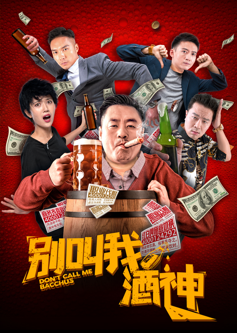 别叫我酒神 