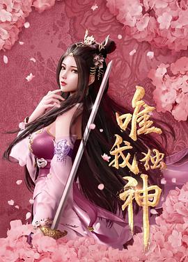 唯我独神 