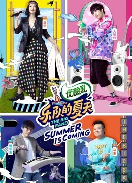 乐队的夏天第二季 