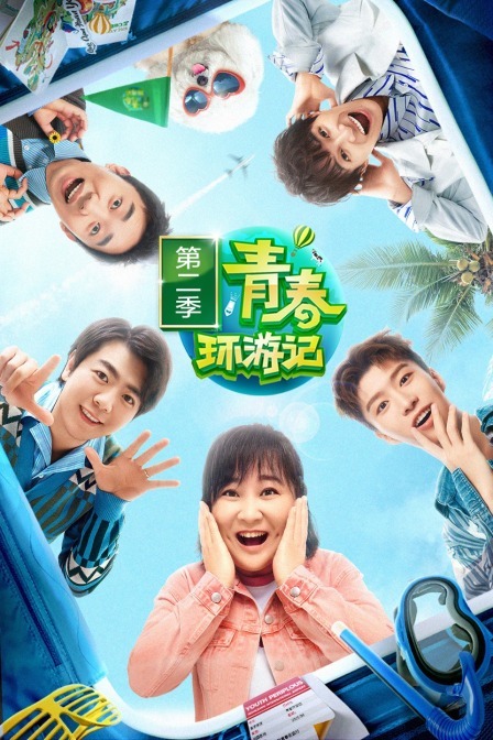青春环游记第二季 