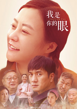 我是你的眼 