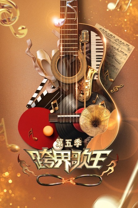 跨界歌王第五季 