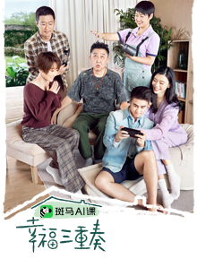 幸福三重奏第三季 