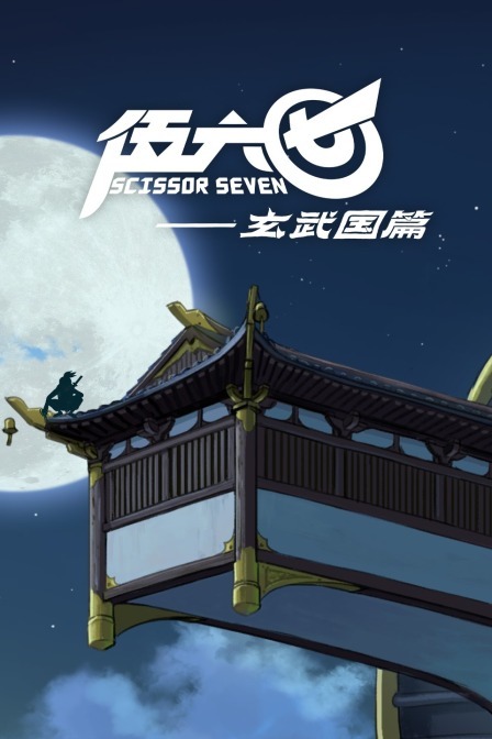 伍六七之玄武国篇 