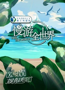 慢游全世界 