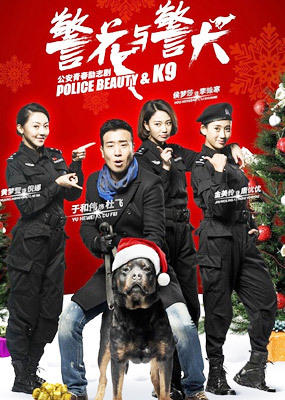 警花与警犬 