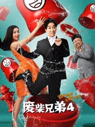 废柴兄弟4 