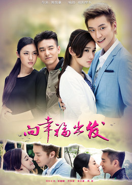 向幸福出发 