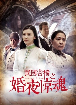 民国密档之婚夜惊魂 