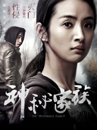 神秘家族 