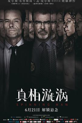 真相漩涡 