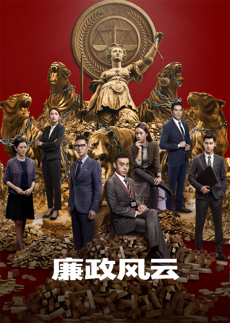 廉政风云 