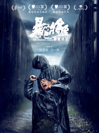 暴雪将至 