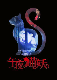 午夜猫妖 