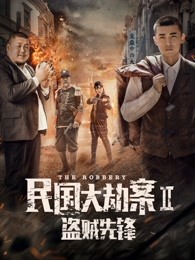 民国大劫案2盗贼先锋 