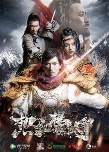 热血杨家将 