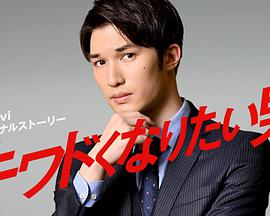 想变得危险的男人 