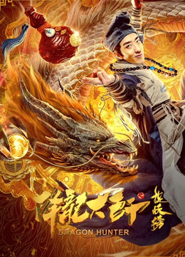 降龙大师之捉妖榜 